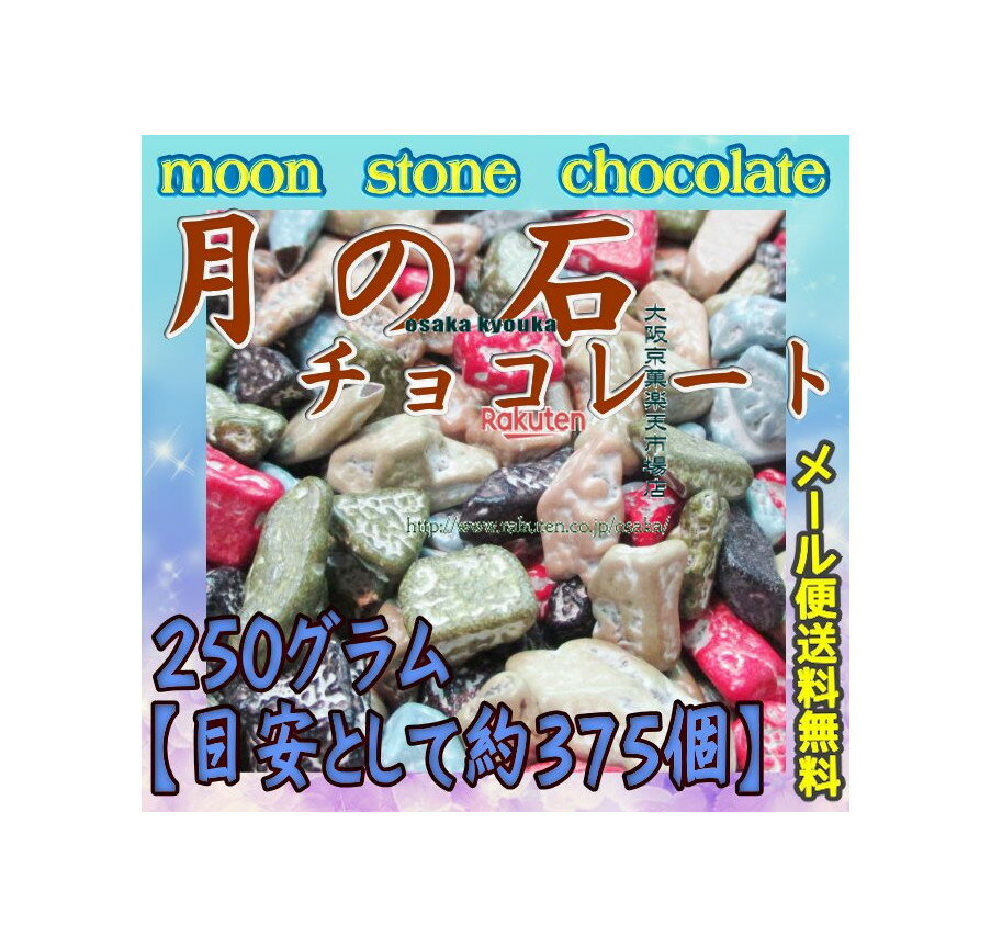大阪京菓楽天市場店ZRおかし企画 OE石井　250グラム【目安として約375個】 月の石チョコレート（月の石ちょこ） 【チョコ】×1袋【ma】【メール便送料無料】