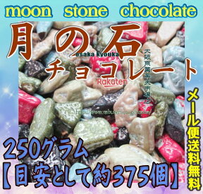 大阪京菓楽天市場店ZRおかし企画 OE石井　250グラム【目安として約375個】 月の石チョコレート（月の石ちょこ） 【チョコ】×1袋【ma】【メール便送料無料】