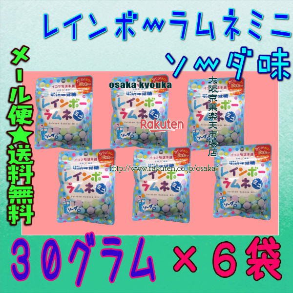 大阪京菓楽天市場店ZRUHA味覚糖　30グラム ■ソーダ味■イコマ製菓本舗 共同開発 レインボーラムネ ■ミニ■ ×6袋【ma6】【メール便送料無料】の商品画像