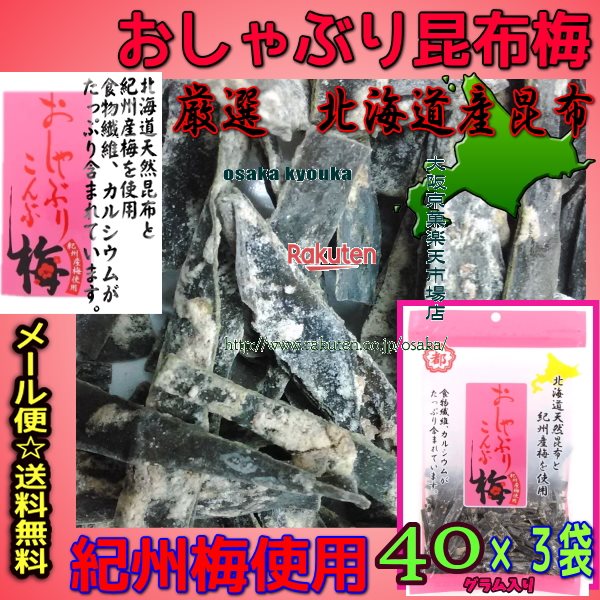 大阪京菓楽天市場店ZR中野物産　40グラム おしゃぶり昆布梅 ×3袋【ma3】【メール便送料無料】