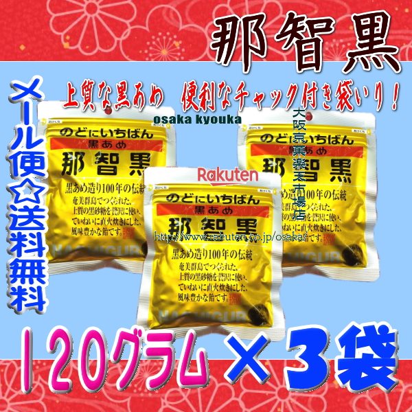 大阪京菓楽天市場店ZR那智黒総本舗 120グラム のどにいちばん 黒あめ 那智黒 3袋【ma3】【メール便送料無料】