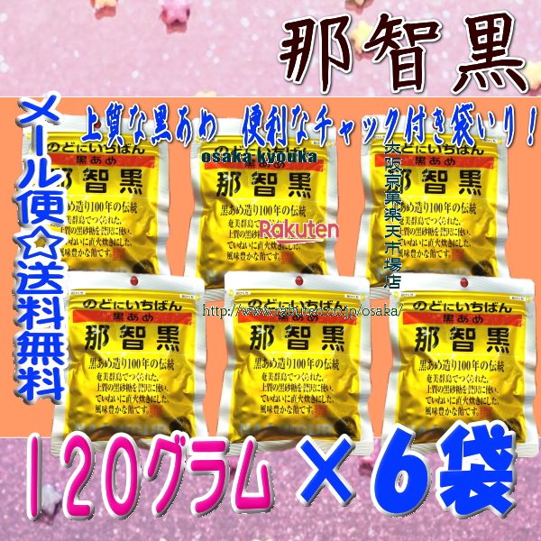 大阪京菓楽天市場店ZR那智黒総本舗　120グラム のどにいちばん 黒あめ 那智黒 ×6袋【ma6】【メール便送料無料】