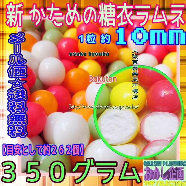 大阪京菓楽天市場店ZRおかし企画　OE石井　350グラム【目安として約262個】 ラムネ好きがハマる★新 かためのカラー糖衣ラムネ ×1袋【ma】【メール便送料無料】の商品画像