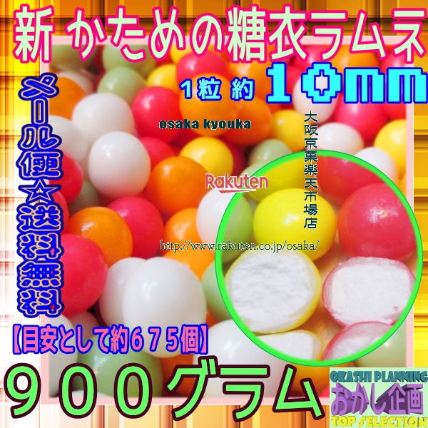 大阪京菓楽天市場店ZRおかし企画　OE石井　900グラム【目安として約675個】 ラムネ好きがハマる★新 かためのカラー糖衣ラムネ ×1袋【ma..