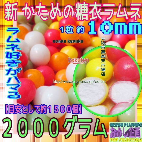 大阪京菓ZRおかし企画　OE石井　2000グラム【目安として約1500個】 ラムネ好きがハマる★新  ...