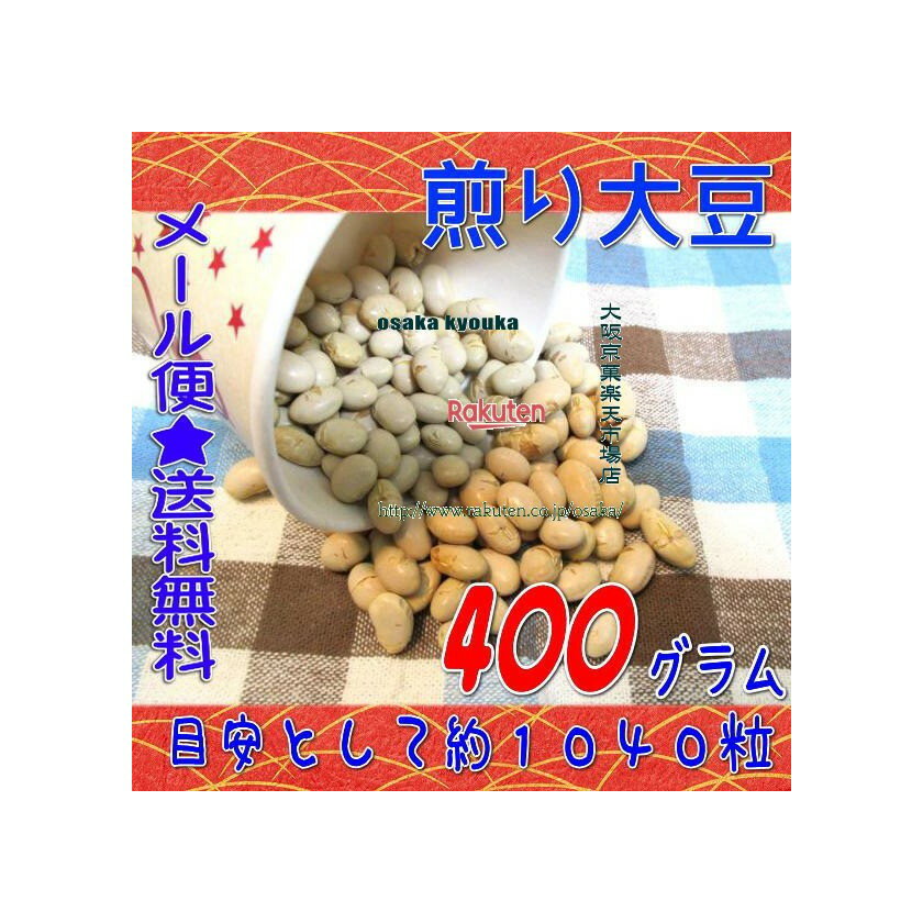 大阪京菓楽天市場店ZRおかし企画 OE石井　400グラム【目安として約1040個】 北海の煎り大豆 ×1袋【ma】【メール便送料無料】