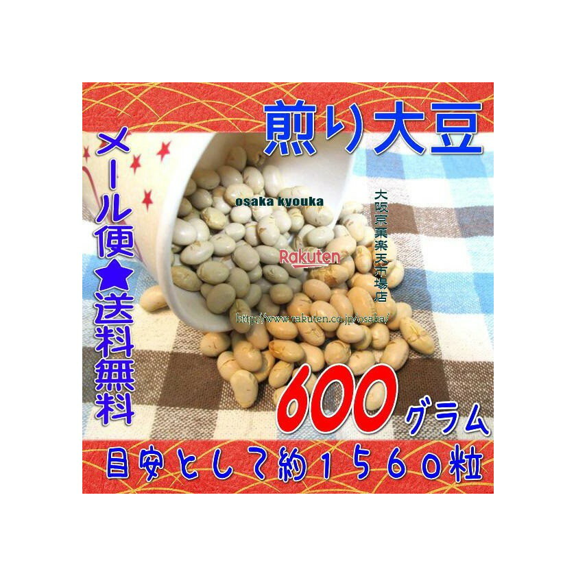 大阪京菓楽天市場店ZRおかし企画 OE石井　600グラム【目安として約1560個】 北海の煎り大豆 ×1袋【ma】【メール便送料無料】