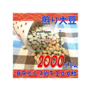 大阪京菓ZRおかし企画 OE石井 2000グラム【目安として約5200個】 北海の煎り大豆 ×1袋【fu】【送料無料(沖縄は別途送料)】