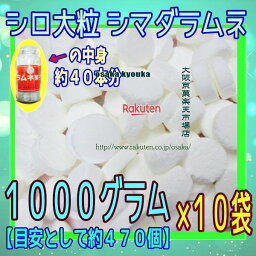 大阪京菓ZRおかし企画　OE石井　1000グラム【目安として約470個】 ■島田 シロ大粒 シマダラムネ■ ×10袋【fu10】【送料無料（沖縄は別途送料）】