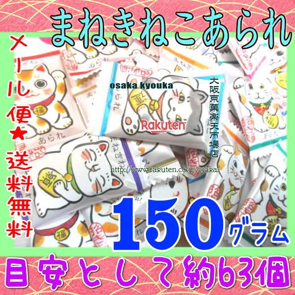 大阪京菓ZRおかし企画　OE石井　150グラム【目安として約63個】 まねきねこあられ ×1袋　＋税　【ma】【メール便送料無料】