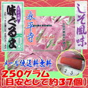 大阪京菓楽天市場店ZRおかし企画 OE石井　250グラム【目安として約37個】 ■美味 味ぐるま 永平寺 寒干大根 さっぱりしそ風味 個包装タ..