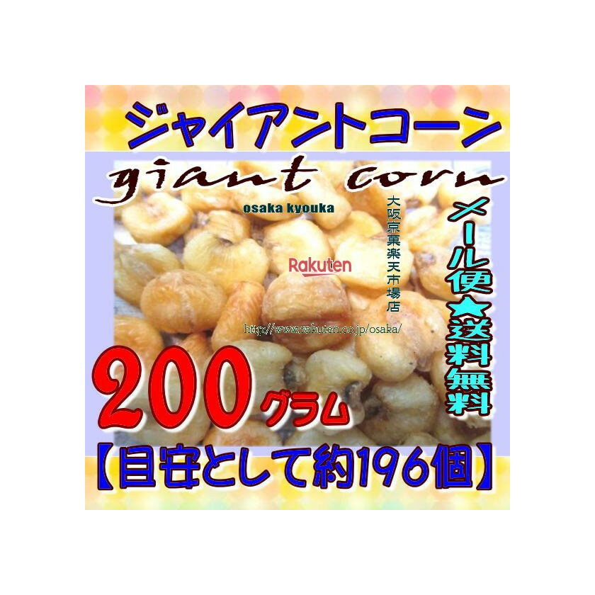 大阪京菓楽天市場店ZRおかし企画 OE石井　200グラム【目安として約196個】 ジャイアントコーン ×1袋【m..