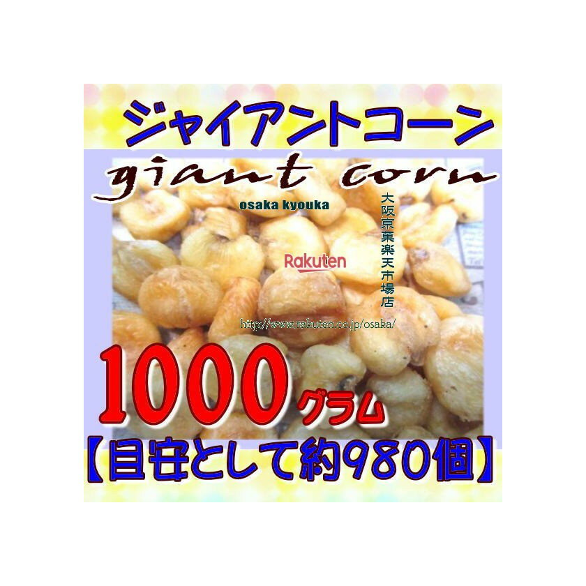 大阪京菓ZRおかし企画 OE石井　1000グラム【目安として約980個】 ジャイアントコーン ×1袋【fu】【送料..
