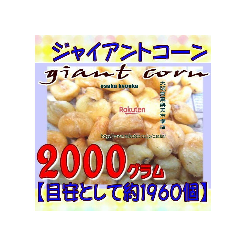 大阪京菓ZRおかし企画 OE石井　2000グラム【目安として約1960個】 ジャイアントコーン ×1袋【fu】【送料無料（沖縄は別途送料）】