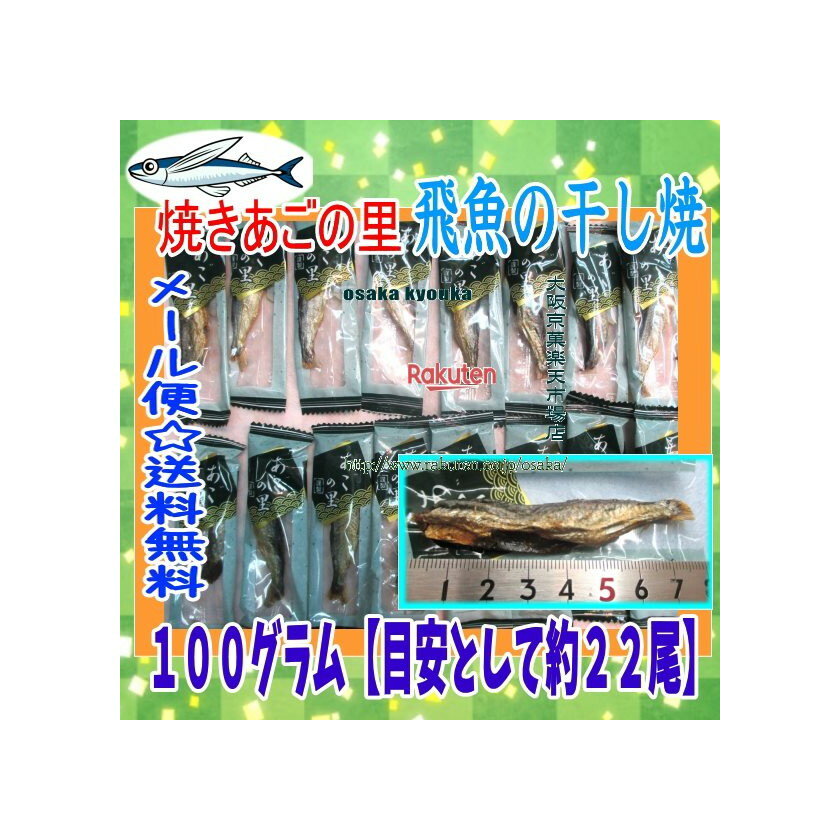 大阪京菓楽天市場店ZR三晃食品　100グラム【目安として約22尾】 焼きあごの里　飛魚の干し焼き ×1袋【ma】【メール便送料無料】のサムネイル
