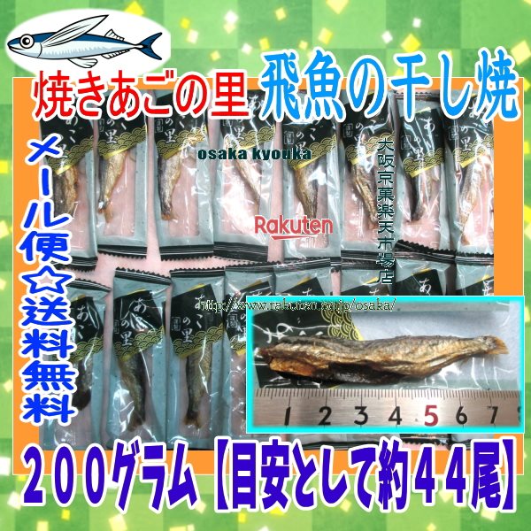 大阪京菓楽天市場店ZR三晃食品　200グラム【目安として約44尾】 焼きあごの里　飛魚の干し焼き ×1袋【ma】【メール便送料無料】