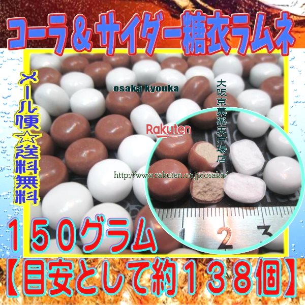 大阪京菓楽天市場店ZRおかし企画　OE石井　150グラム【目安として約127個】 コーラ ＆ サイダー 糖衣 ラムネ ×1袋【m…