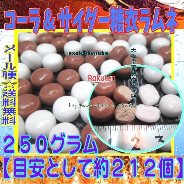 大阪京菓楽天市場店ZRおかし企画　OE石井　250グラム【目安として約212個】 コーラ ＆ サイダー 糖衣 ラムネ ×1袋【ma】【メール便送料無料】