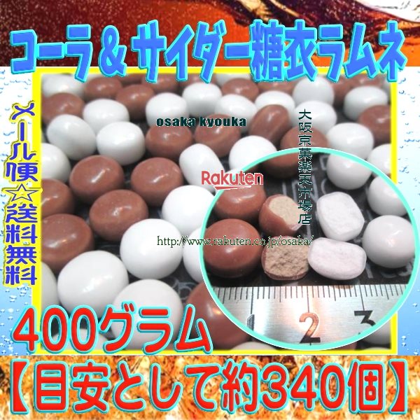 大阪京菓楽天市場店ZRおかし企画　OE石井　400グラム【目安として約340個】 コーラ ＆ サイダー 糖衣 ラムネ ×1袋【ma】【メール便送料..