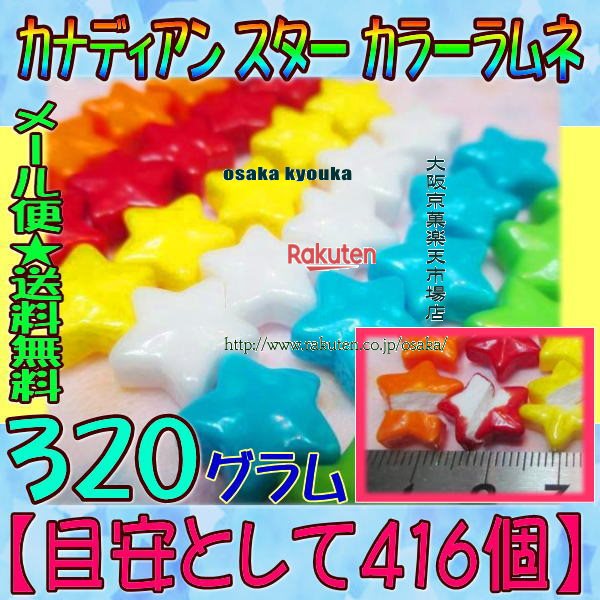 大阪京菓楽天市場店ZRおかし企画 OE石井　320グラム【目安として約416個】 カナディアン スター カラーラムネ ×1袋【ma】【メール便送料無料】