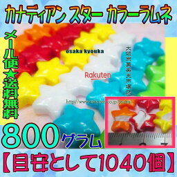 大阪京菓楽天市場店ZRおかし企画 OE石井　800グラム【目安として約1040個】 カナディアン スター カラーラムネ ×1袋【ma】【メール便送料無料】