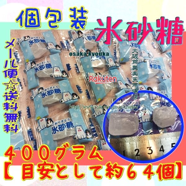 大阪京菓楽天市場店ZRメイホウ食品　400グラム【目安として約64個】 甘さスッキリ　個包装氷砂糖 ×1袋【ma】【メール便送料無料】