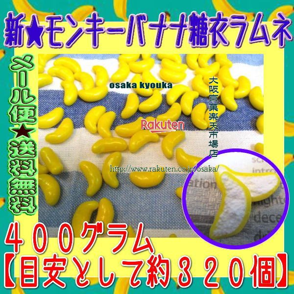 大阪京菓楽天市場店ZRおかし企画　OE石井　400グラム【目安として約320個】 新★モンキーバナナ糖衣ラムネ ×1袋【ma】【メール便送料無料】の商品画像