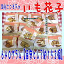 大阪京菓ZRおかし企画 OE石井　640グラム【目安として約153個】 国産さつま芋　いも花子 ×1袋【fu】【送料無料（沖縄は別途送料）】