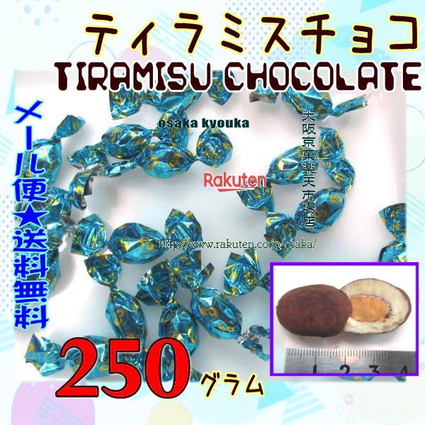 大阪京菓楽天市場店ZRピュアレ　250グラム 元祖 ティラミスチョコ 【チョコ】×1袋【ma】【メー ...