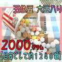 大阪京菓ZRおかし企画 OE石井　2000グラム【目安として約1240個】 五色豆 大豆入り ×1袋【fu】【送料無料（沖縄は別途送料）】