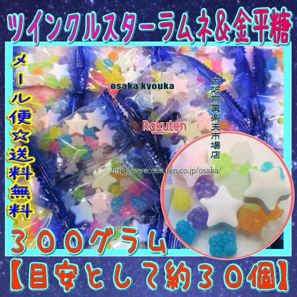 大阪京菓ZRおかし企画 OE石井　300グラム【目安として約30個】 ツインクル スターラムネ＆金平糖 ×1袋　＋税　【ma】【メール便送料無料】