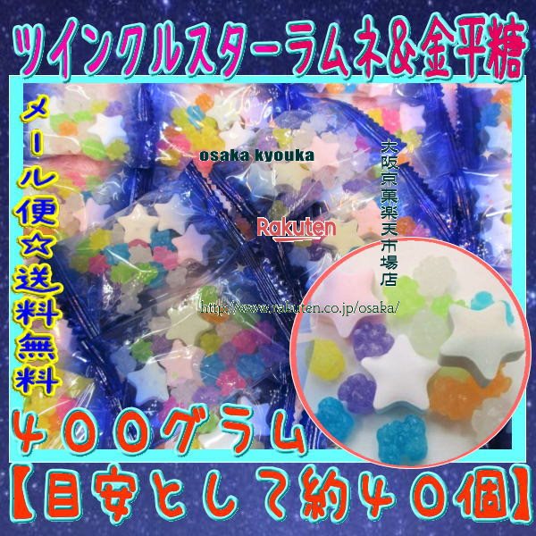 大阪京菓楽天市場店ZRおかし企画 OE石井　400グラム【目安として約40個】 ツインクル スターラムネ＆金平糖 ×1袋【ma】【メール便送料無料】