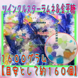 大阪京菓ZRおかし企画 OE石井　1600グラム【目安として約160個】 ツインクル スターラムネ＆金平糖 ×1袋【fu】【送料無料（沖縄は別途送料）】