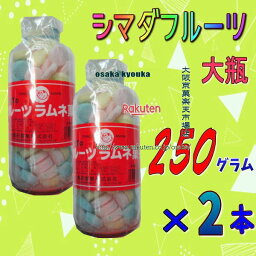 大阪京菓ZR島田製菓　250グラム【目安として約107粒】 シマダ フルーツ 大瓶 固形ラムネ菓子 ×2ホン【x2】【送料無料（沖縄は別途送料）】