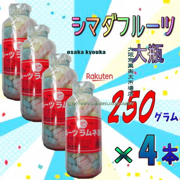 大阪京菓ZR島田製菓　250グラム【目安として約107粒】 シマダ フルーツ 大瓶 固形ラムネ菓子 ×4ホン【x4】【送料無料（沖縄は別途送料）】