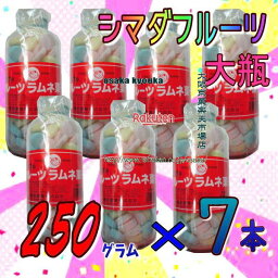 大阪京菓ZR島田製菓　250グラム【目安として約107粒】 シマダ フルーツ 大瓶 固形ラムネ菓子 ×7ホン【x7】【送料無料（沖縄は別途送料）】