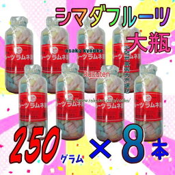 大阪京菓ZR島田製菓　250グラム【目安として約107粒】 シマダ フルーツ 大瓶 固形ラムネ菓子 ×8ホン【x8】【送料無料（沖縄は別途送料）】