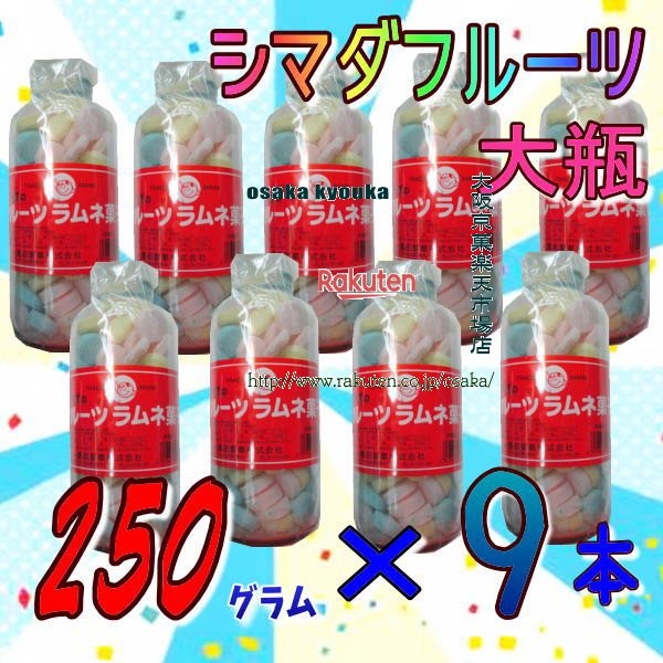 大阪京菓ZR島田製菓　250グラム【目安として約107粒】 シマダ フルーツ 大瓶 固形ラムネ菓子 ×9ホン【x9】【送料無料…