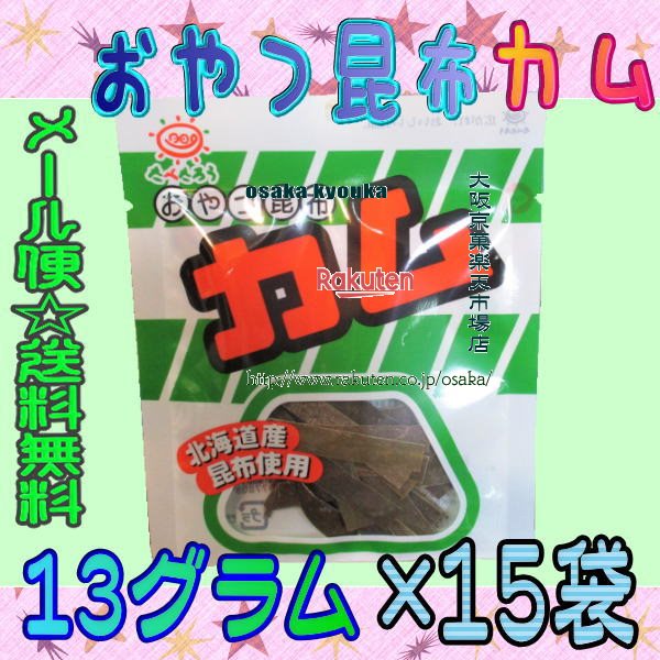 大阪京菓ZR前島食品　13グラム おやつ昆布　カム ×15袋　＋税　【ma15】【メール便送料無料】