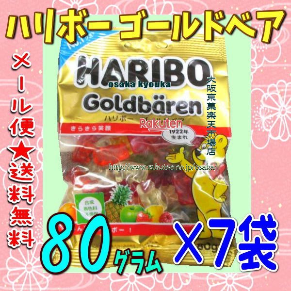 大阪京菓楽天市場店ZRハリボー　80グラム ハリボー ゴールドベア ×7袋【ma7】【メール便送料無料】