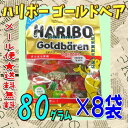 大阪京菓楽天市場店ZRハリボー　80グラム ハリボー ゴールドベア ×8袋