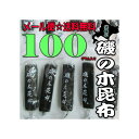 【メール便送料無料】大阪京菓楽天市場店ZRおかし企画　OE石井　100グラム【目安として約35個】 北海の 磯の木 昆布 ×1袋【ma】《期間限定特売セール！！》