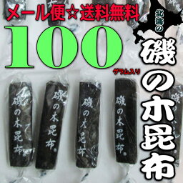 【メール便送料無料】大阪京菓楽天市場店ZRおかし企画　OE石井　100グラム【目安として約35個】 北海の 磯の木 昆布 ×1袋【ma】《期間限定特売セール！！》