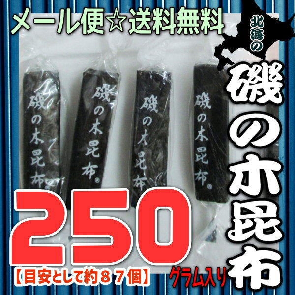 【メール便送料無料】大阪京菓楽天市場店ZRおかし企画　OE石井　250グラム【目安として約87個】 北海の 磯の木 昆布 ×1袋【ma】《期間限定特売セール！！》