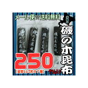 【メール便送料無料】大阪京菓楽天市場店ZRおかし企画 OE石井 250グラム【目安として約87個】 北海の 磯の木 昆布 ×1袋【ma】《期間限定特売セール!!...
