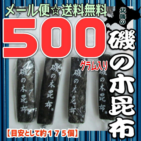 【メール便送料無料】大阪京菓楽天市場店ZRおかし企画　OE石井　500グラム【目安として約175個】 北海の 磯の木 昆布 ×1袋【ma】《期間限定特売セール！！》