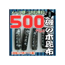 【メール便送料無料】大阪京菓楽天市場店ZRおかし企画 OE石井 500グラム【目安として約175個】 北海の 磯の木 昆布 ×1袋【ma】《期間限定特売セール！！》