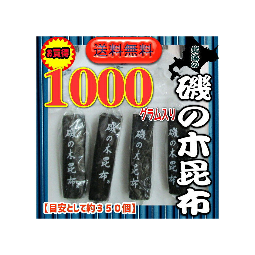 大阪京菓ZRおかし企画 OE石井 1000グラム【目安として約350個】 北海の 磯の木 昆布 ×1袋【送料無料(沖縄は別途送料)】【fu】《期間限定特売セール...