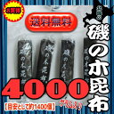 楽天大阪京菓楽天市場店大阪京菓ZRおかし企画　OE石井　4000グラム【目安として約1400個】 北海の 磯の木 昆布 ×1袋【送料無料（沖縄は別途送料）】【fu】《期間限定特売セール！！》