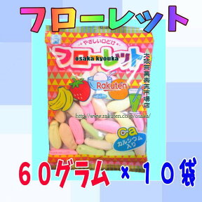 大阪京菓ZR竹下製菓　60グラム フローレット ×10袋【set】【送料無料（沖縄は別途送料）】